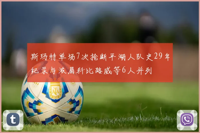 斯玛特单场7次抢断平湖人队史29年纪录与浓眉科比路威等6人并列