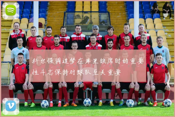 科尔强调追梦在库里缺席时的重要性斗志保持对球队至关重要