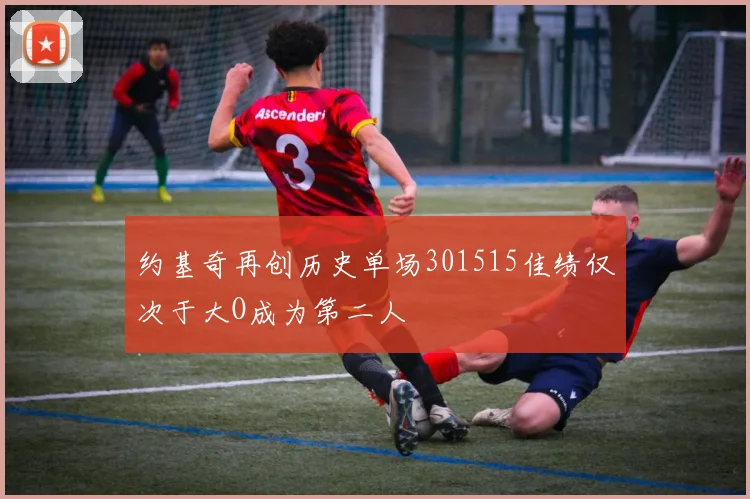 约基奇再创历史单场301515佳绩仅次于大O成为第二人