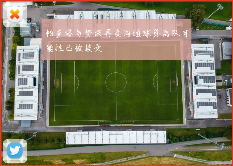 帕奎塔与努诺再度沟通球员离队可能性已被接受