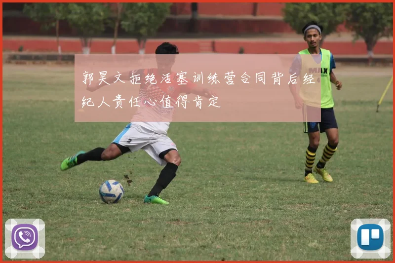 郭昊文拒绝活塞训练营合同背后经纪人责任心值得肯定