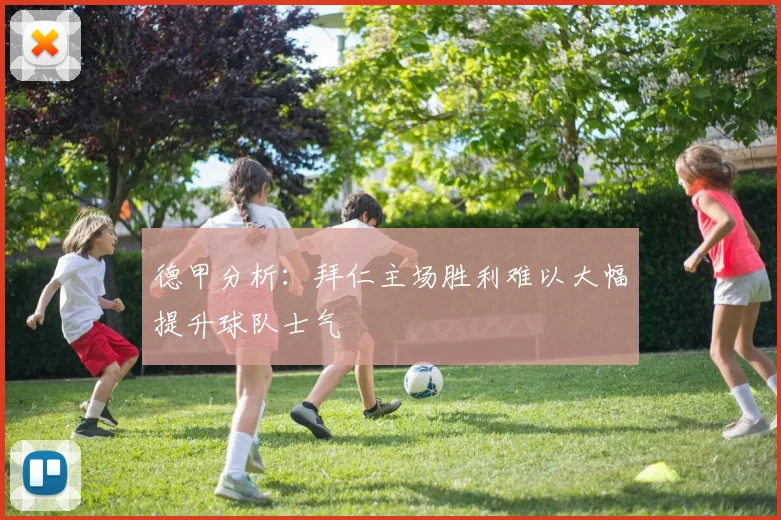 德甲分析：拜仁主场胜利难以大幅提升球队士气