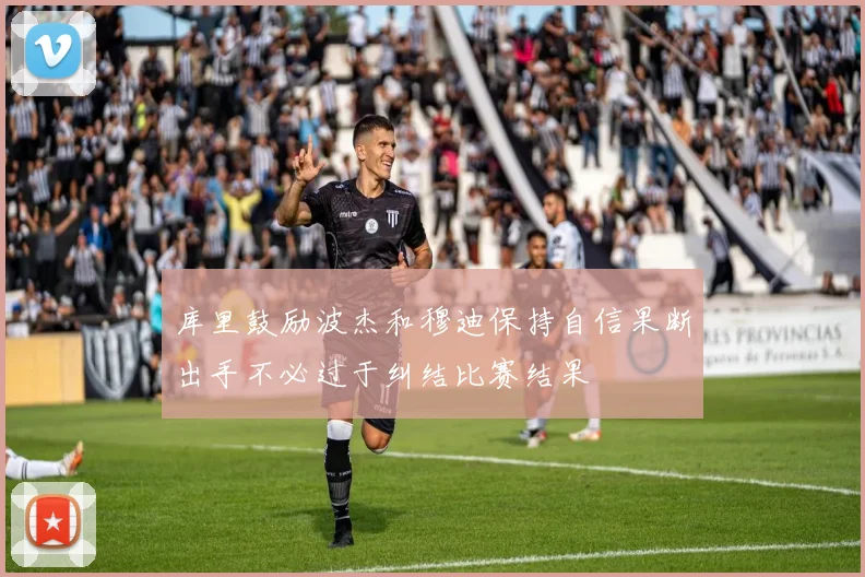 库里鼓励波杰和穆迪保持自信果断出手不必过于纠结比赛结果